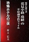 恐怖ホテルの一夜 電子書籍版