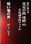 犯罪心理学者花見小路珠緒の不思議事件ファイル