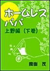 ホームレス・パパ―上野編(下巻) 電子書籍版