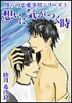 想いに気がつく時 電子書籍版