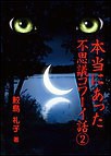 本当にあった不思議コワーイ話(2) 電子書籍版