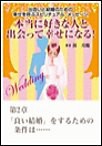 本当に好きな人と出会って幸せになる!出会いと結婚のための幸せを呼ぶスピリチュアル・メッセージ第2章 「良い結婚」をするための条件は…… 電子書籍版