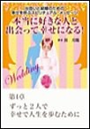 本当に好きな人と出会って幸せになる!出会いと結婚のための幸せを呼ぶスピリチュアル・メッセージ第4章 ずっと2人で幸せで人生を歩むために 電子書籍版