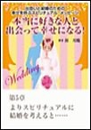 本当に好きな人と出会って幸せになる!出会いと結婚のための幸せを呼ぶスピリチュアル・メッセージ第5章 よりスピリチュアルに結婚を考えると…… 電子書籍版