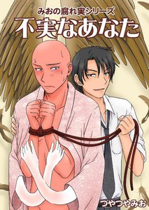 不実なあなた 電子書籍版