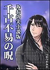 千古不易の呪 電子書籍版