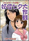 妖怪七夕大作戦 電子書籍版