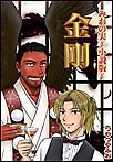 金剛 電子書籍版