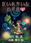 呪いを解いたお姫様 電子書籍版