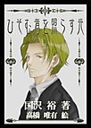 ひそむ者を照らす光 電子書籍版