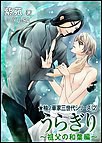 うらぎり~祖父の和葉編~ 電子書籍版