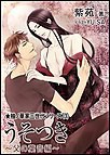 うそつき～父の葉音編～ 電子書籍版