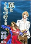 罠とくちづけ