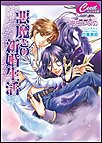 悪魔との新婚生活 電子書籍版