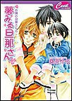 夢みる旦那さん 電子書籍版