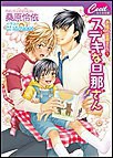 ステキな旦那さん 電子書籍版