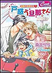 戸惑う旦那さん 電子書籍版