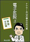 電子医院II ドクター米山の痛みの処方箋 胸・腹・手足編 電子書籍版