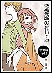 恋愛脳の作り方 電子書籍版