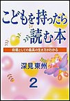 こどもを持ったら読む本第2章子供の能力を引き出す法 電子書籍版
