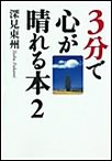 3分で心が晴れる本2「運勢」について 電子書籍版