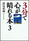 3分で心が晴れる本3「仕事」「家族」「人間関係」について 電子書籍版