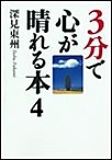 3分で心が晴れる本4「霊」について 電子書籍版