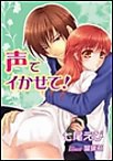 声でイかせて!
