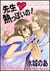 先生熱っぽいの!