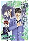 伝言を探して
