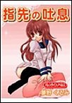 指先の吐息