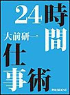24時間仕事術 電子書籍版