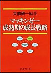 マッキンゼー成熟期の成長戦略 電子書籍版