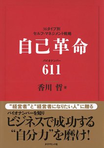 自己革命 バイオナンバー611 電子書籍版