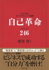 自己革命 バイオナンバー246 電子書籍版