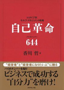 自己革命 バイオナンバー644 電子書籍版