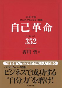 自己革命 バイオナンバー352 電子書籍版