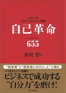 自己革命 バイオナンバー655 電子書籍版