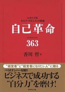 自己革命 バイオナンバー363 電子書籍版