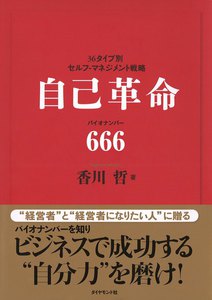 自己革命 バイオナンバー666 電子書籍版