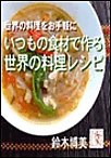 いつもの食材で作る 世界の料理レシピ