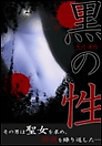 黒の性(さが)