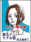合コン事件簿 Part2 ～変なメンバーリアル話 電子書籍版