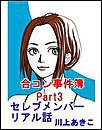 合コン事件簿 Part3 ～セレブメンバーリアル話 電子書籍版