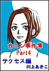 合コン事件簿 Part4 ～サクセス編 電子書籍版