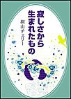 寂しさから生まれたもの 電子書籍版