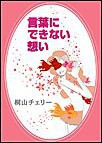 言葉にできない想い 電子書籍版