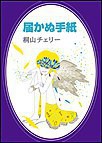 届かぬ手紙 電子書籍版