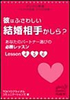 マリクロ新書☆彼はふさわしい結婚相手かしら? あなたのパートナー選びの必勝レッスンLesson4 5 6 電子書籍版