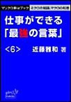マリクロBizブック☆仕事ができる「最強の言葉」<6> 電子書籍版